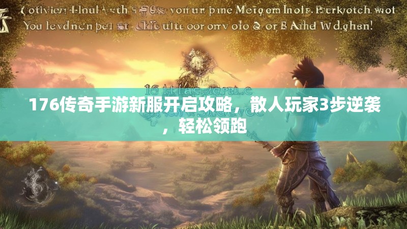 176传奇手游新服开启攻略，散人玩家3步逆袭，轻松领跑