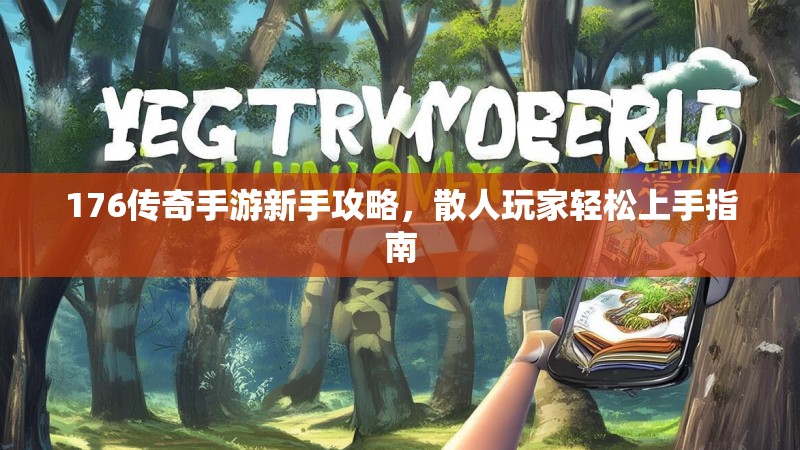 176传奇手游新手攻略,散人玩家轻松上手指南