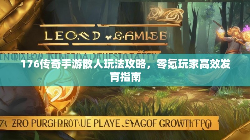 176传奇手游散人玩法攻略，零氪玩家高效发育指南