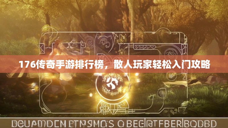 176传奇手游排行榜,散人玩家轻松入门攻略