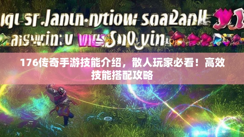 176传奇手游技能介绍,散人玩家必看!高效技能搭配攻略