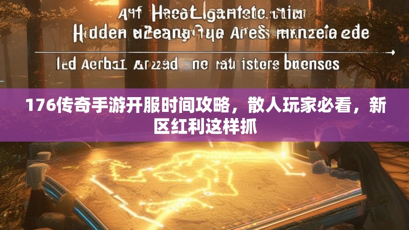 176传奇手游开服时间攻略,散人玩家必看,新区红利这样抓