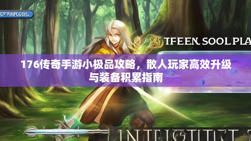 176传奇手游小极品攻略,散人玩家高效升级与装备积累指南