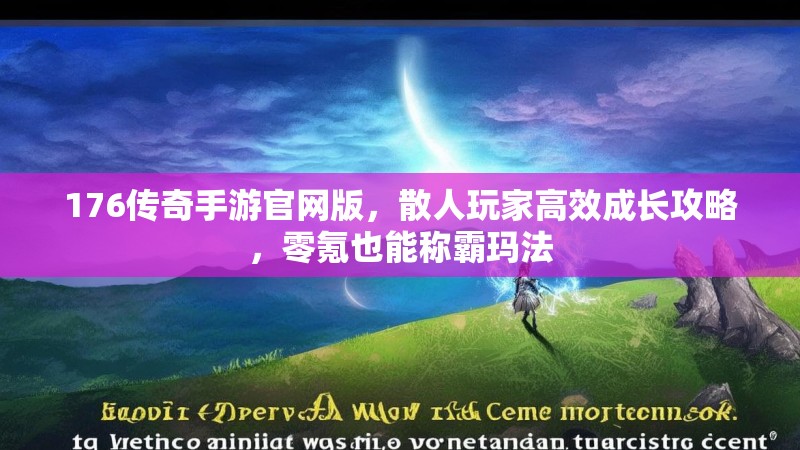 176传奇手游官网版,散人玩家高效成长攻略,零氪也能称霸玛法