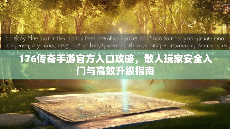 176传奇手游官方入口攻略,散人玩家安全入门与高效升级指南