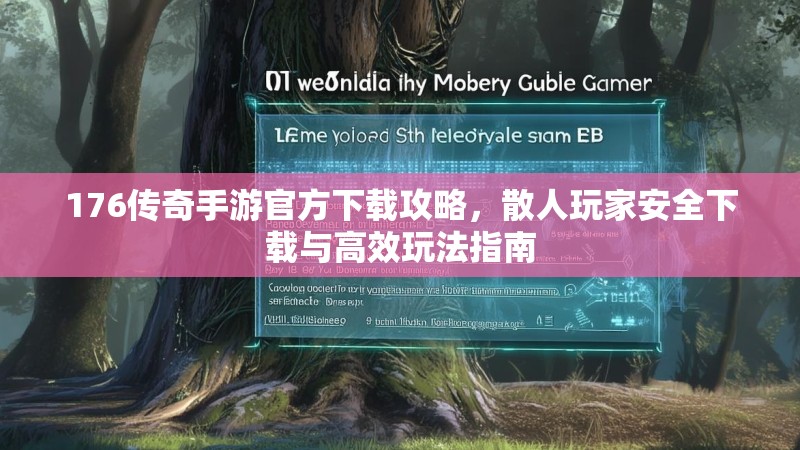 176传奇手游官方下载攻略,散人玩家安全下载与高效玩法指南