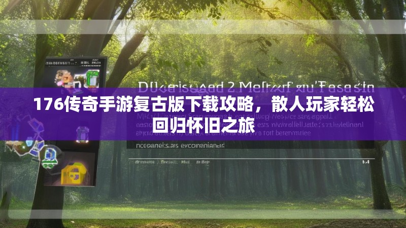 176传奇手游复古版下载攻略,散人玩家轻松回归怀旧之旅