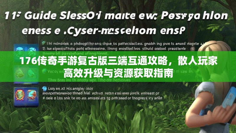 176传奇手游复古版三端互通攻略，散人玩家高效升级与资源获取指南