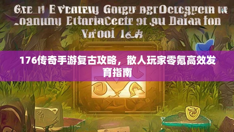 176传奇手游复古攻略，散人玩家零氪高效发育指南