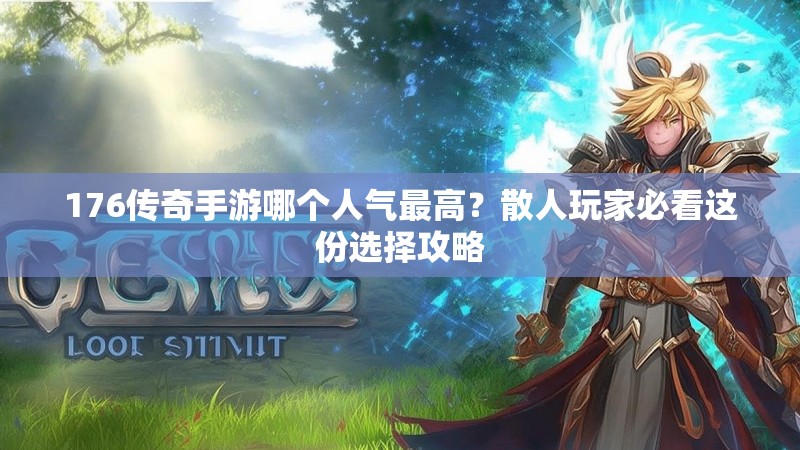 176传奇手游哪个人气最高？散人玩家必看这份选择攻略