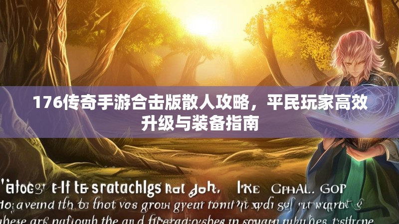 176传奇手游合击版散人攻略，平民玩家高效升级与装备指南