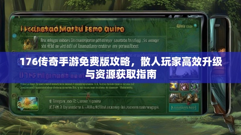 176传奇手游免费版攻略，散人玩家高效升级与资源获取指南