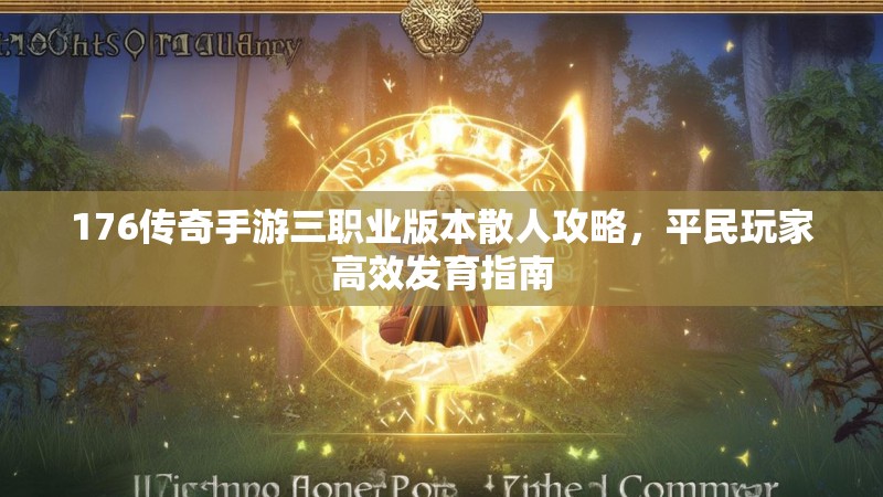 176传奇手游三职业版本散人攻略,平民玩家高效发育指南