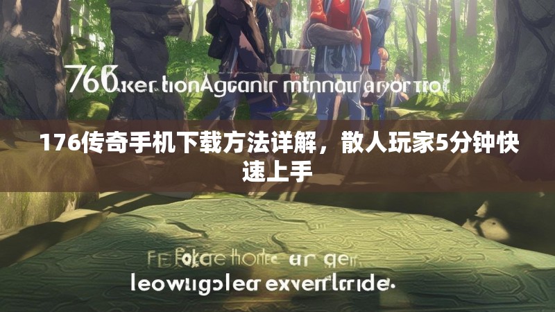 176传奇手机下载方法详解,散人玩家5分钟快速上手