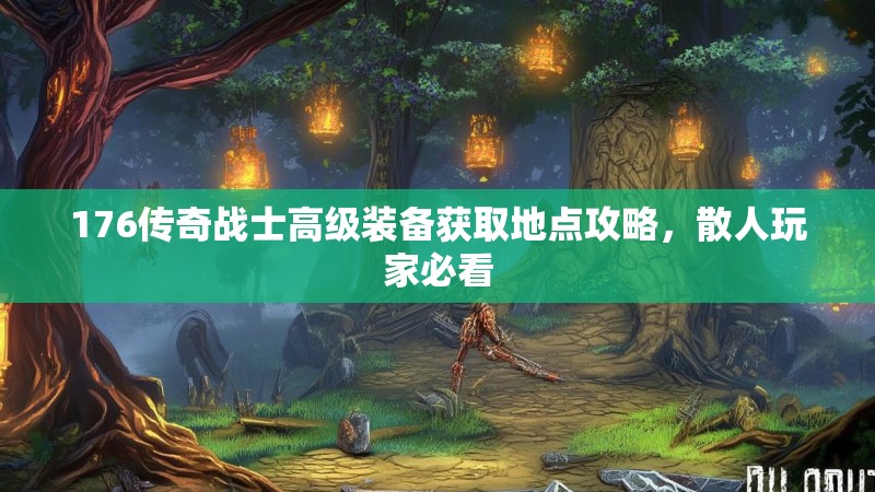 176传奇战士高级装备获取地点攻略,散人玩家必看