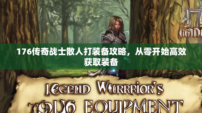 176传奇战士散人打装备攻略,从零开始高效获取装备