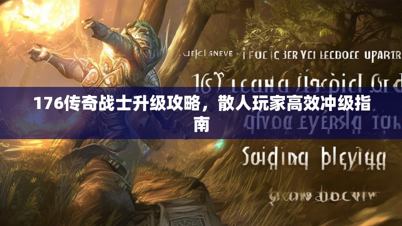 176传奇战士升级攻略，散人玩家高效冲级指南