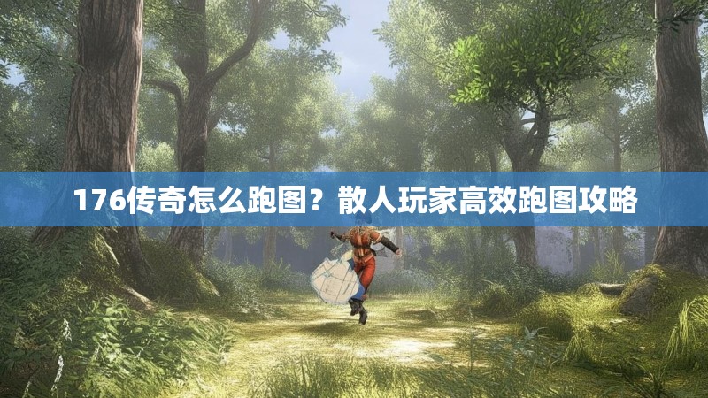 176传奇怎么跑图?散人玩家高效跑图攻略