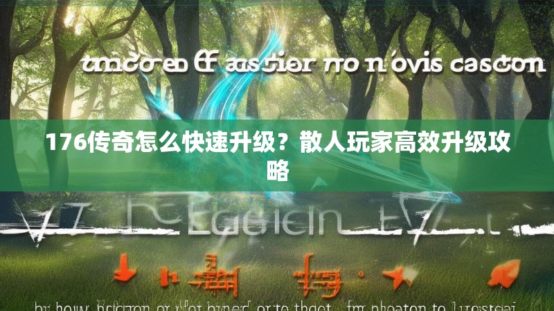 176传奇怎么快速升级?散人玩家高效升级攻略