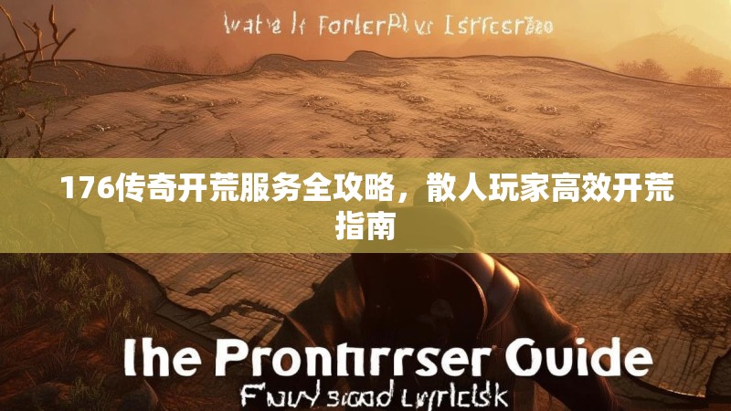 176传奇开荒服务全攻略,散人玩家高效开荒指南