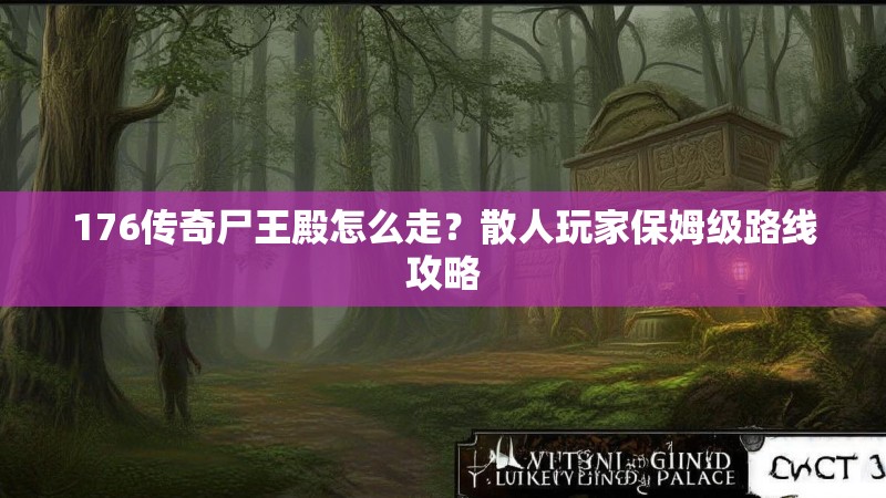 176传奇尸王殿怎么走?散人玩家保姆级路线攻略