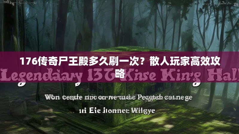 176传奇尸王殿多久刷一次？散人玩家高效攻略