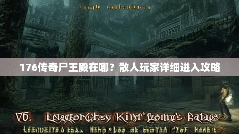 176传奇尸王殿在哪?散人玩家详细进入攻略