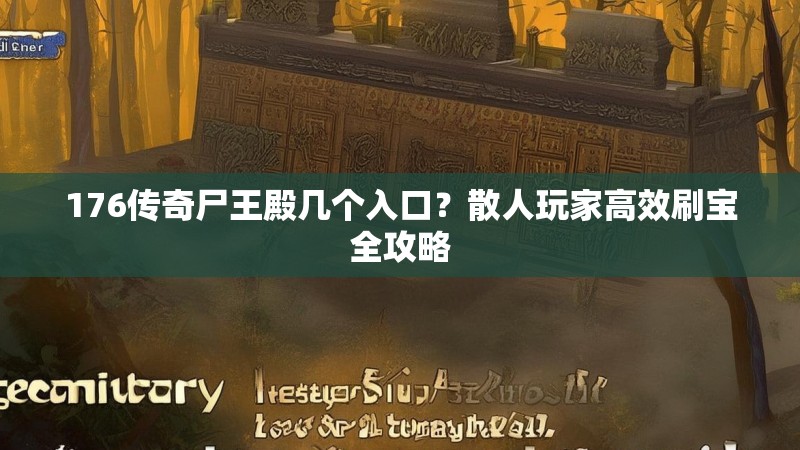 176传奇尸王殿几个入口?散人玩家高效刷宝全攻略