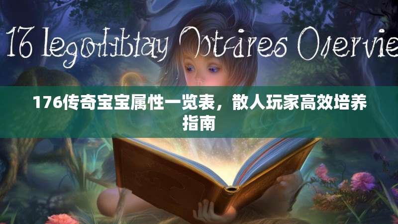 176传奇宝宝属性一览表,散人玩家高效培养指南