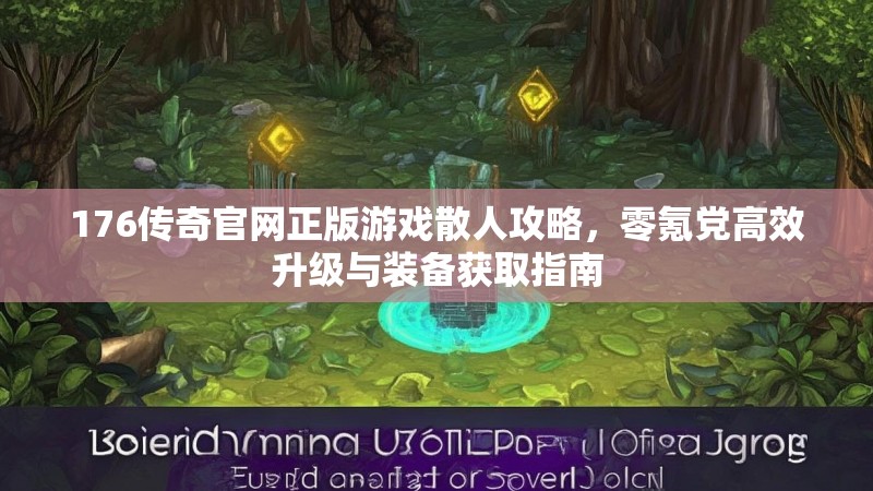 176传奇官网正版游戏散人攻略,零氪党高效升级与装备获取指南