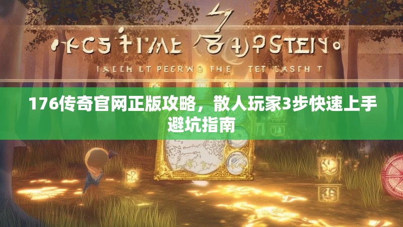 176传奇官网正版攻略,散人玩家3步快速上手避坑指南
