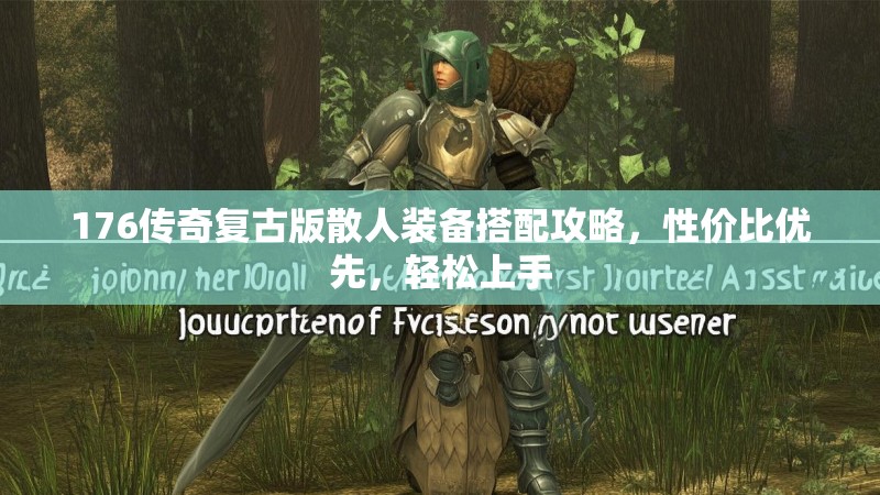176传奇复古版散人装备搭配攻略,性价比优先,轻松上手