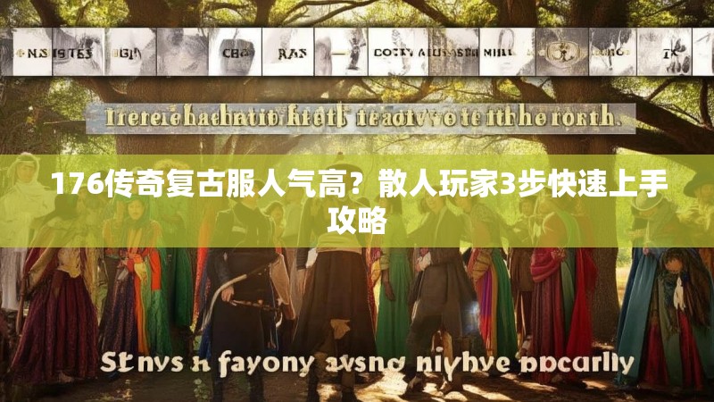 176传奇复古服人气高？散人玩家3步快速上手攻略