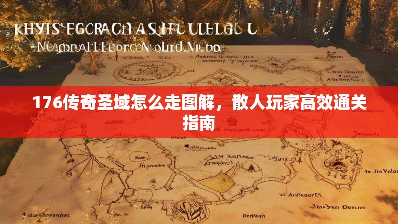 176传奇圣域怎么走图解,散人玩家高效通关指南