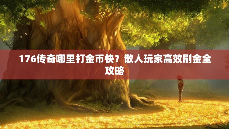 176传奇哪里打金币快?散人玩家高效刷金全攻略