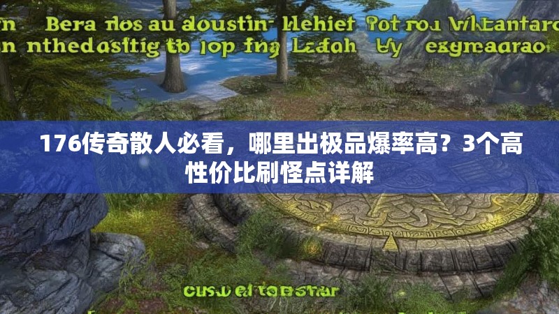 176传奇散人必看,哪里出极品爆率高?3个高性价比刷怪点详解