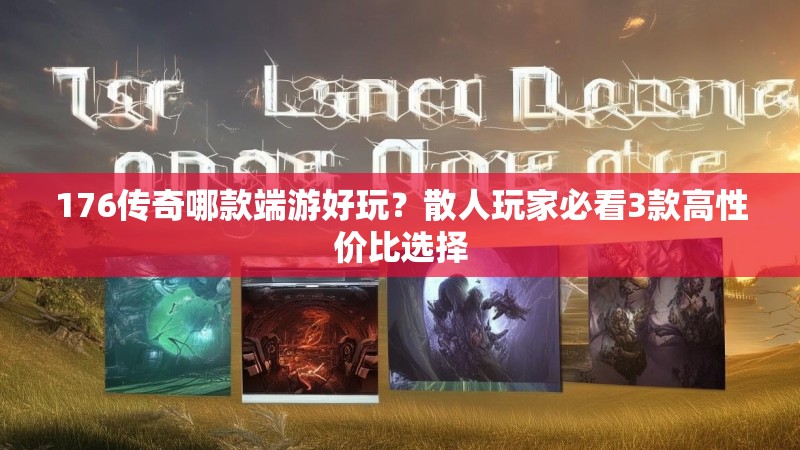 176传奇哪款端游好玩?散人玩家必看3款高性价比选择