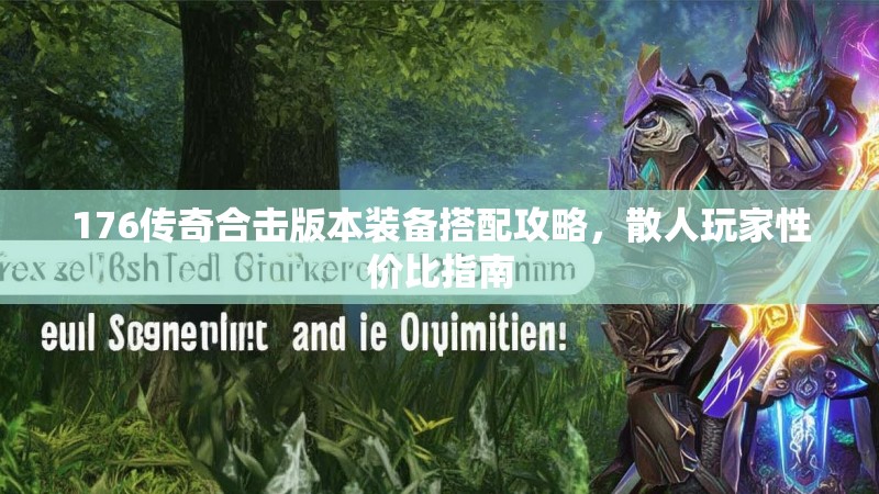 176传奇合击版本装备搭配攻略，散人玩家性价比指南