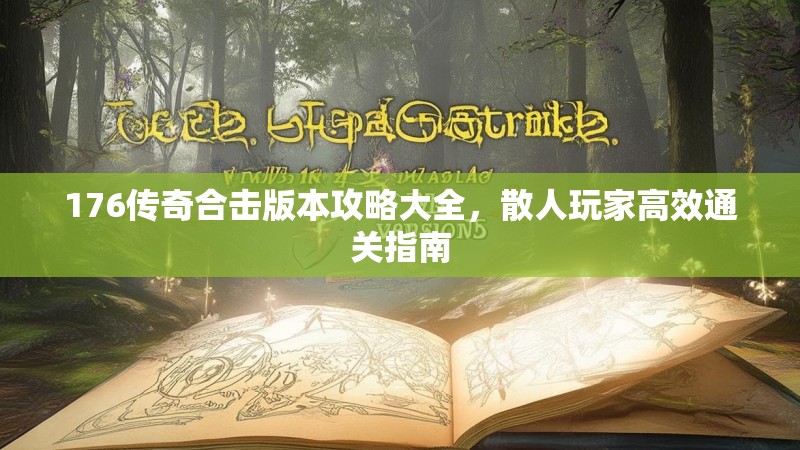 176传奇合击版本攻略大全，散人玩家高效通关指南