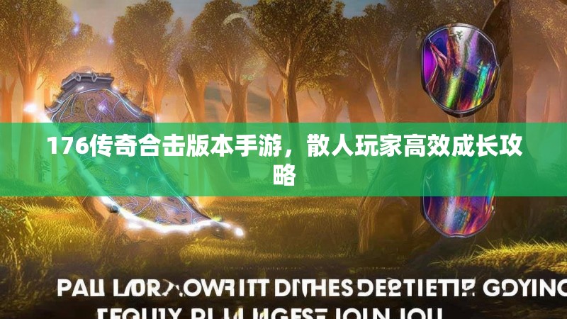 176传奇合击版本手游,散人玩家高效成长攻略