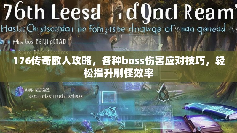 176传奇散人攻略,各种boss伤害应对技巧,轻松提升刷怪效率