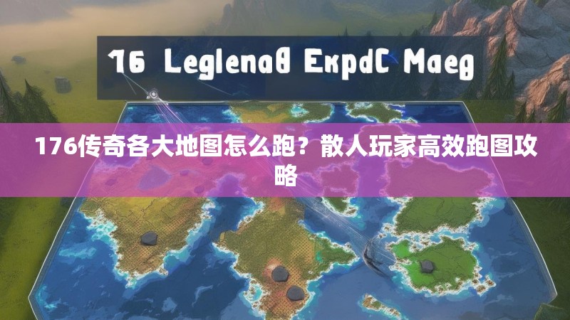 176传奇各大地图怎么跑?散人玩家高效跑图攻略