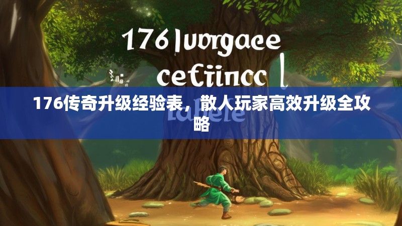 176传奇升级经验表，散人玩家高效升级全攻略