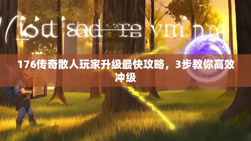 176传奇散人玩家升级最快攻略,3步教你高效冲级