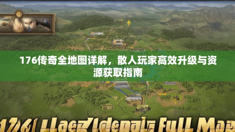176传奇全地图详解，散人玩家高效升级与资源获取指南