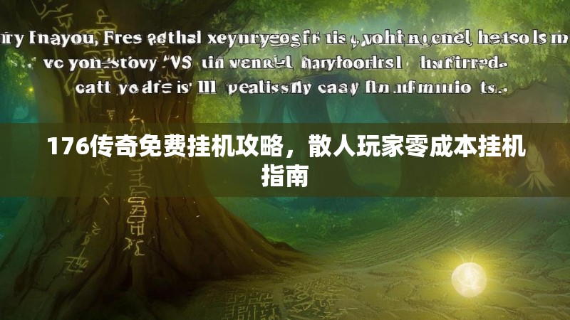 176传奇免费挂机攻略,散人玩家零成本挂机指南