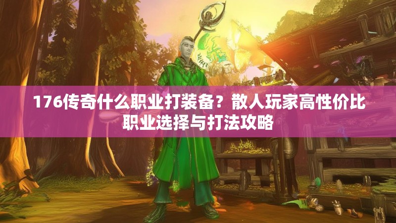 176传奇什么职业打装备?散人玩家高性价比职业选择与打法攻略