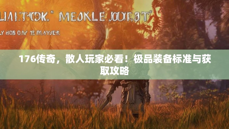 176传奇,散人玩家必看!极品装备标准与获取攻略
