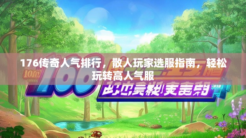 176传奇人气排行,散人玩家选服指南,轻松玩转高人气服
