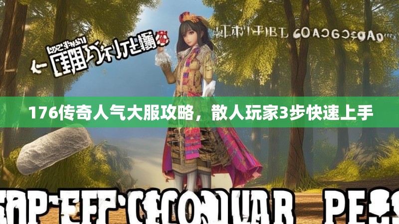 176传奇人气大服攻略,散人玩家3步快速上手